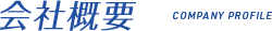 会社概要
