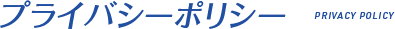 プライバシーポリシー